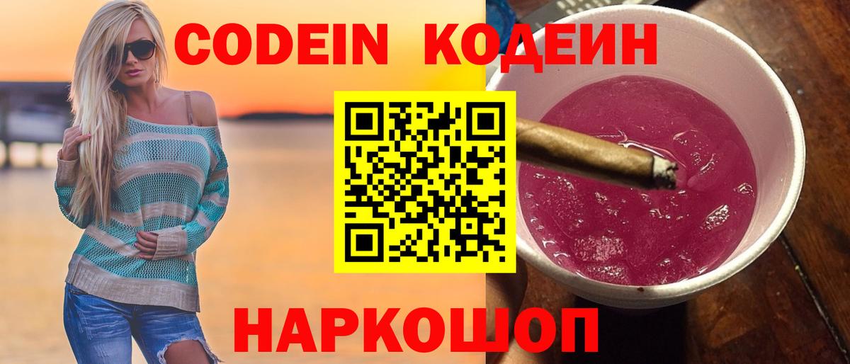 Амурск  Кодеин Purple Drank  Кодеиновый сироп Lean напиток Lean (лин)  Вход с VPN 