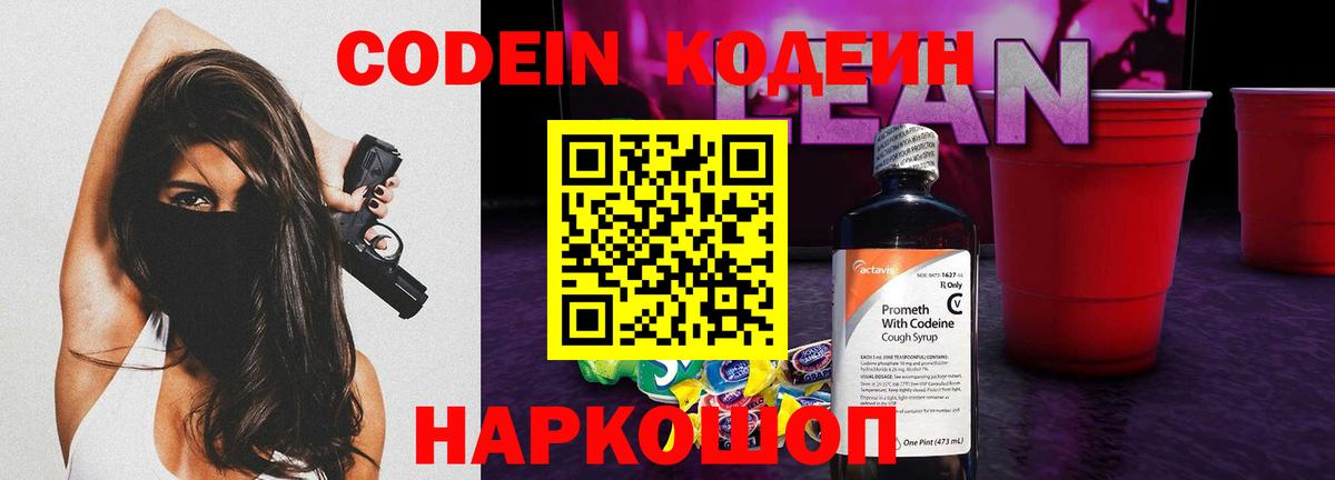 Кодеин напиток Lean (лин) Амурск